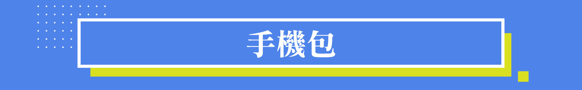 滿版banner
