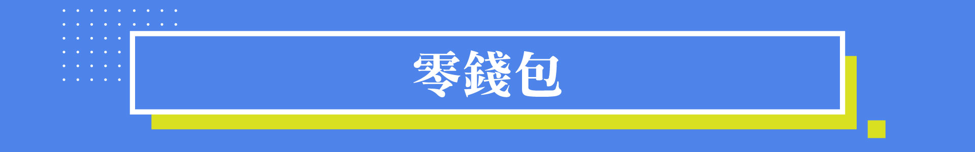 滿版banner