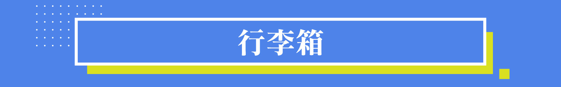 滿版banner