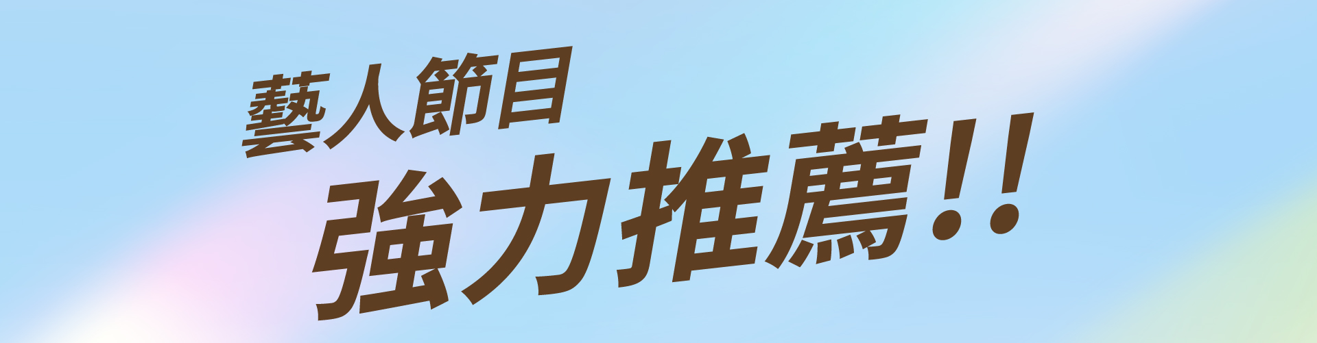 滿版banner