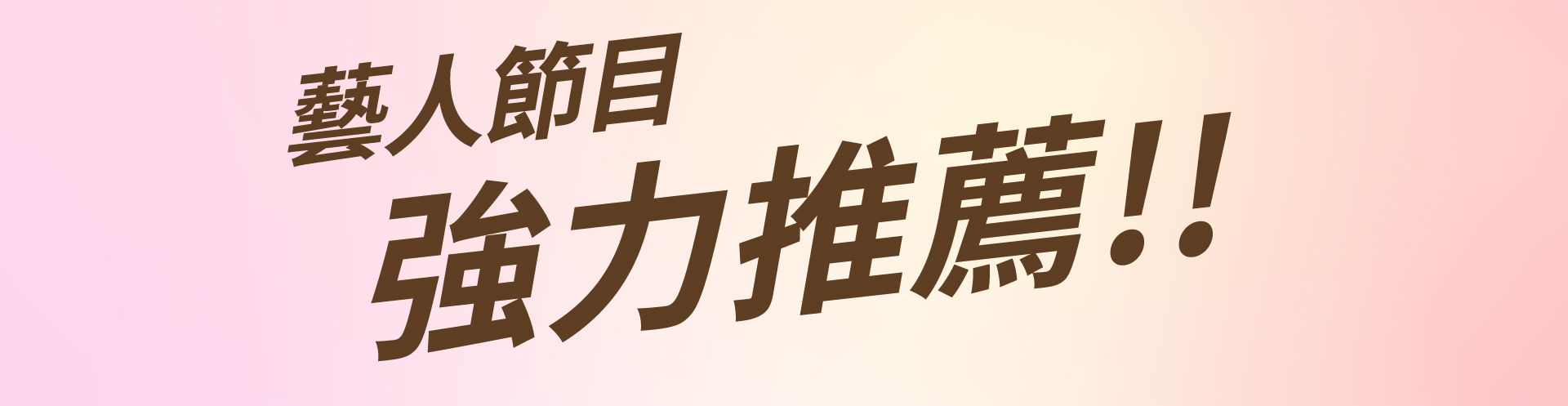 滿版banner