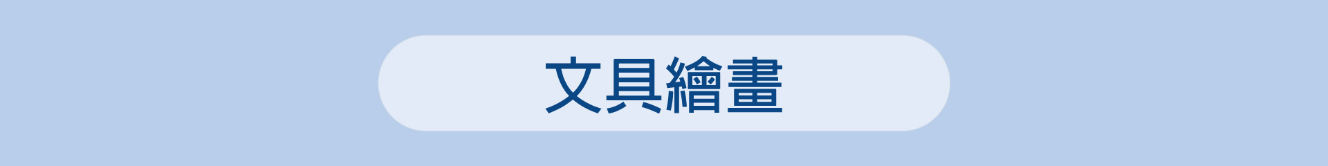 滿版banner
