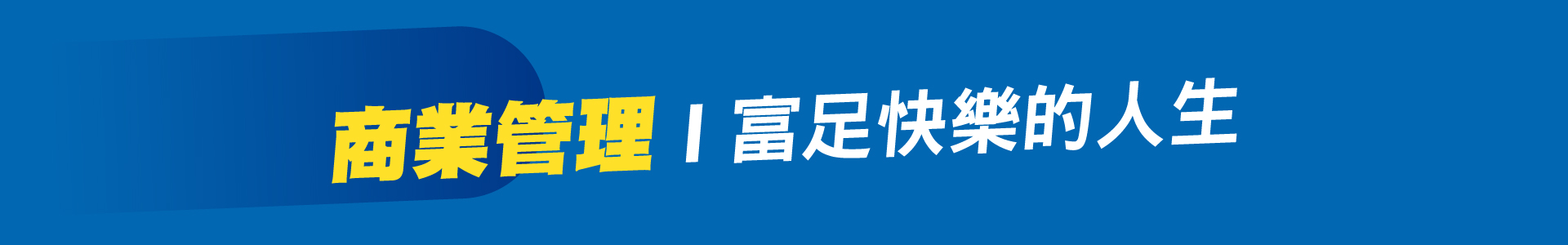 滿版banner
