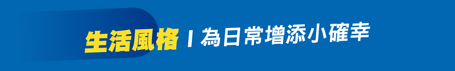 滿版banner