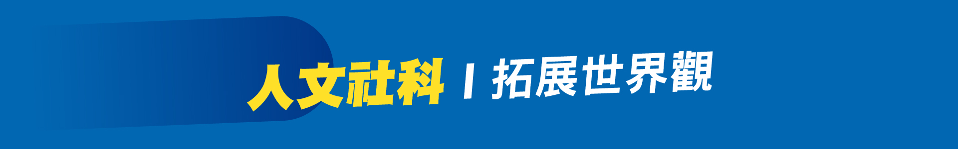 滿版banner