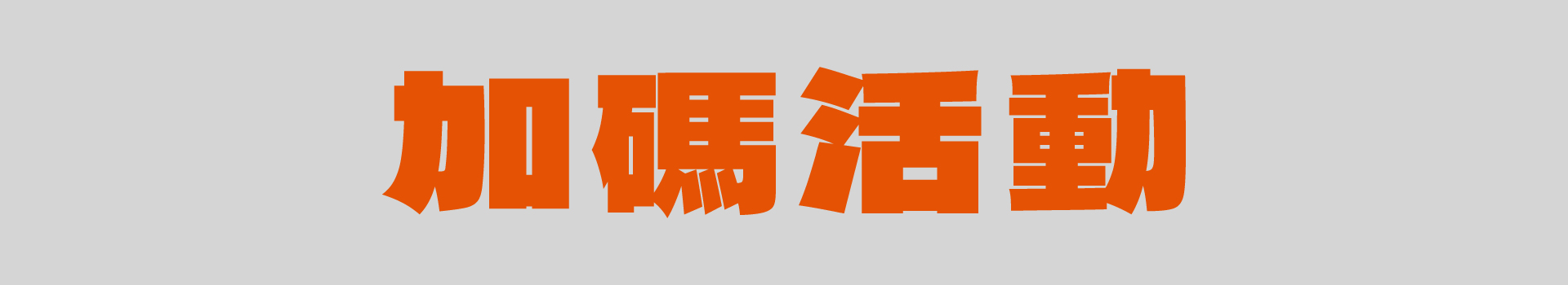 滿版banner