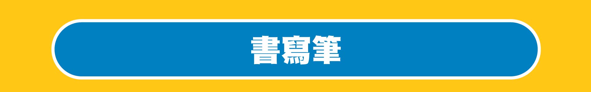 滿版banner