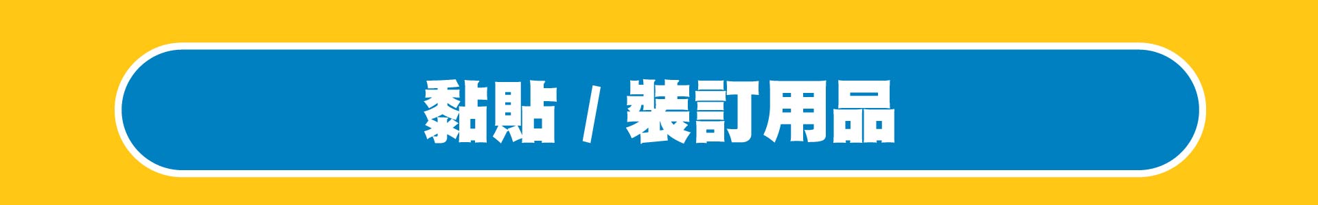 滿版banner