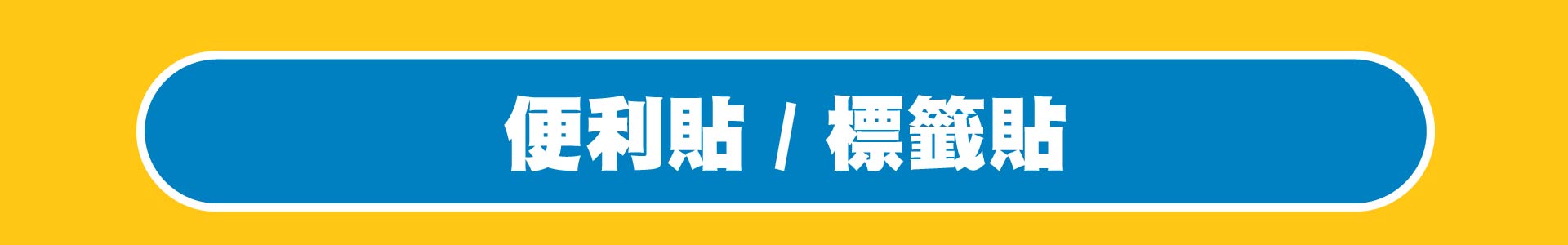 滿版banner