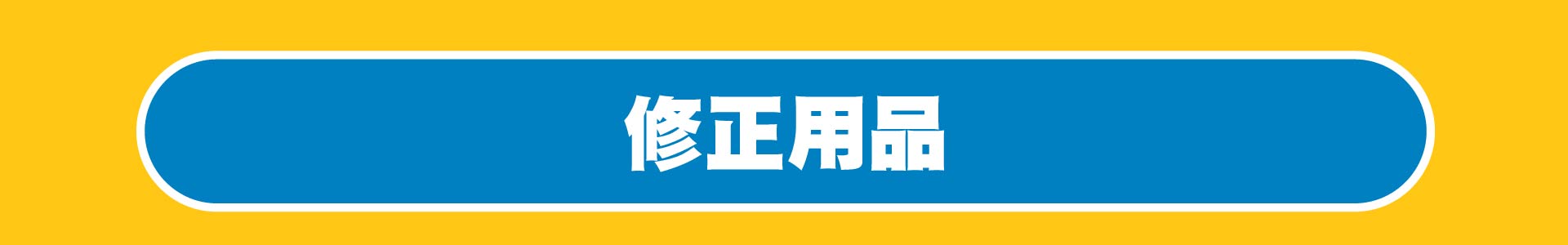 滿版banner