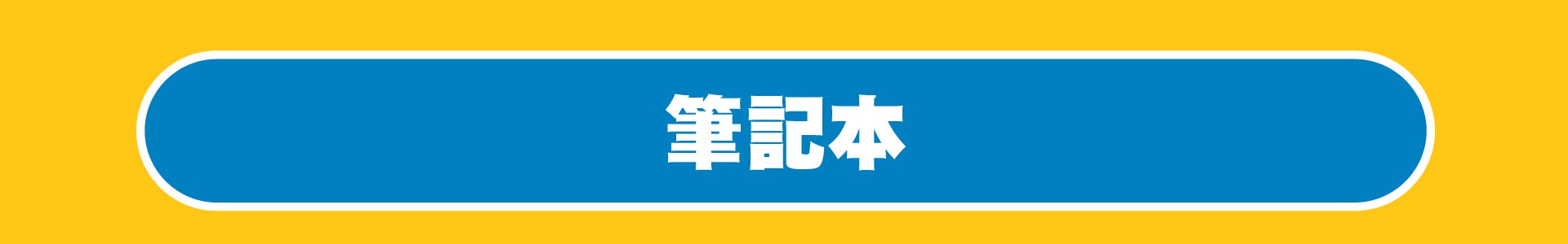 滿版banner