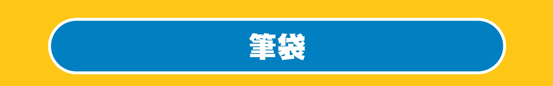 滿版banner
