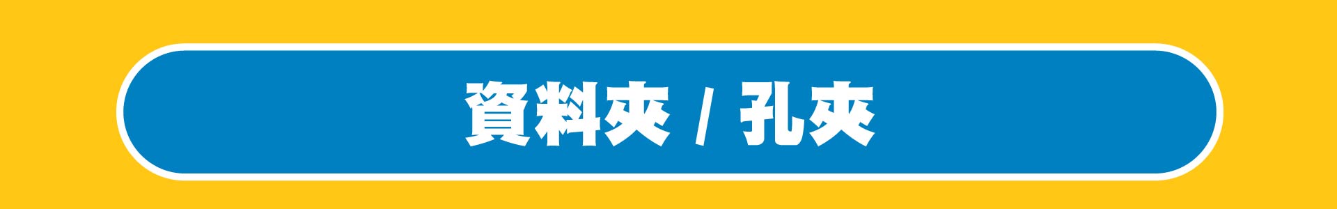 滿版banner