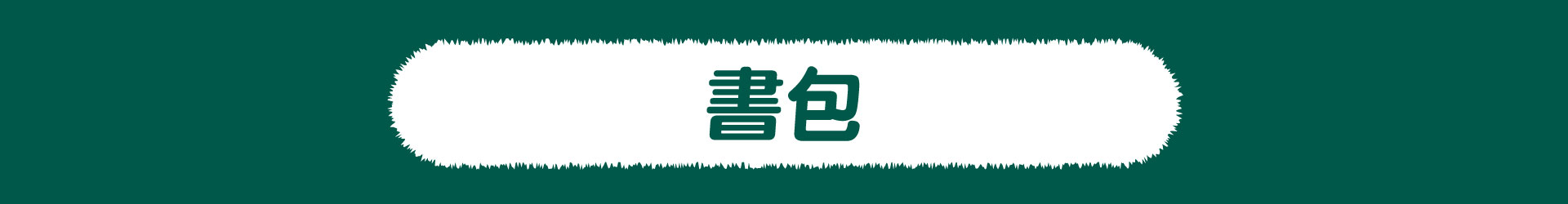 滿版banner
