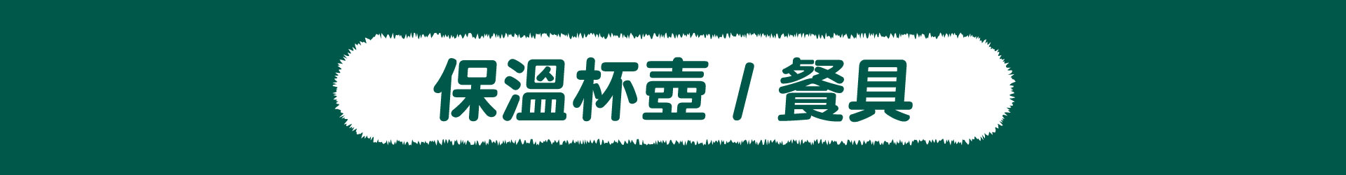 滿版banner