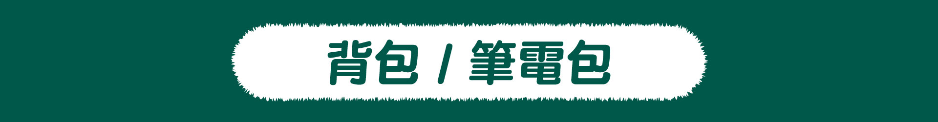 滿版banner