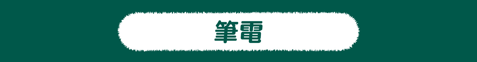 滿版banner