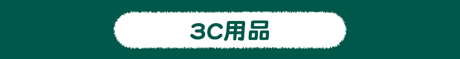 滿版banner