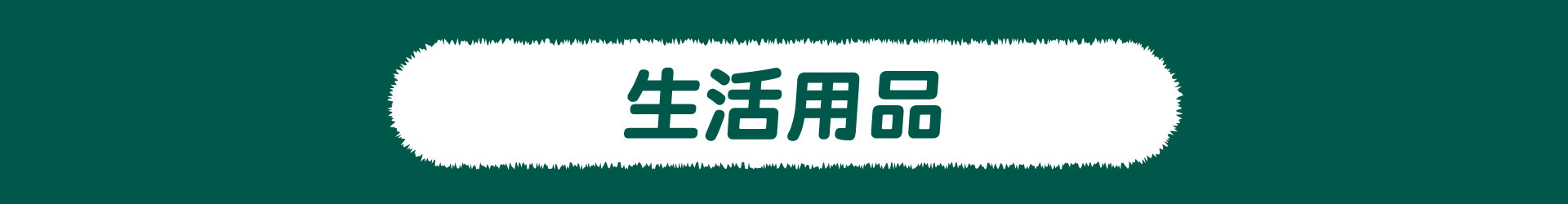 滿版banner