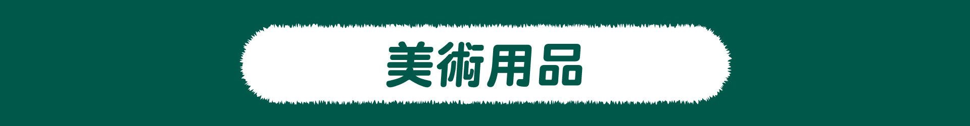 滿版banner