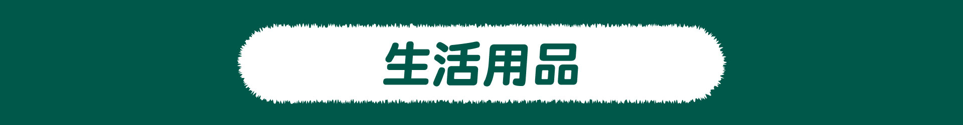 滿版banner