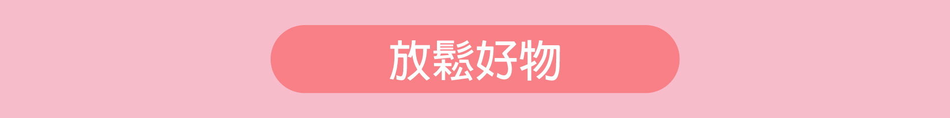 滿版banner