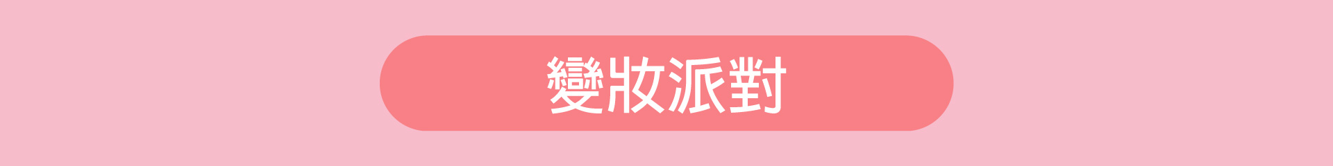 滿版banner