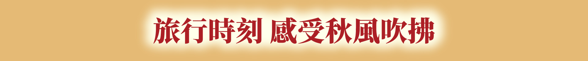 滿版banner
