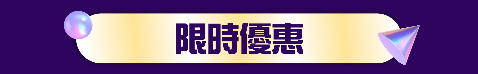 滿版banner