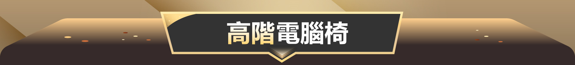 滿版banner