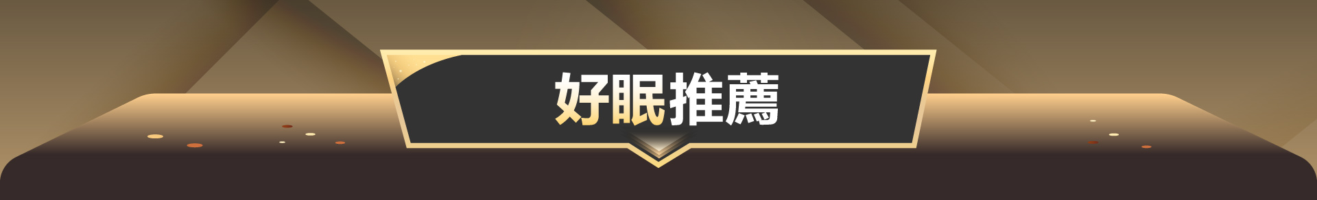 滿版banner
