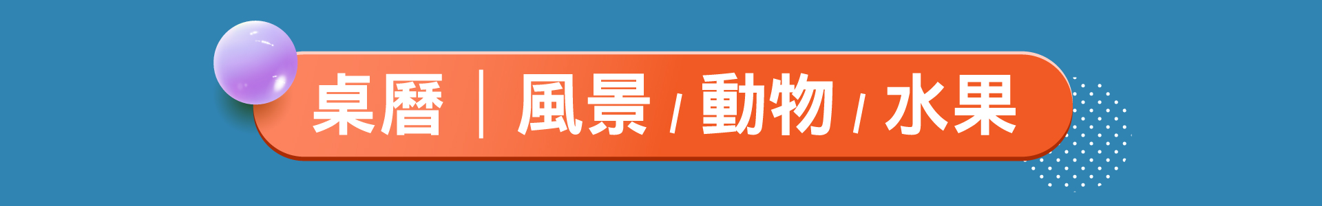 滿版banner