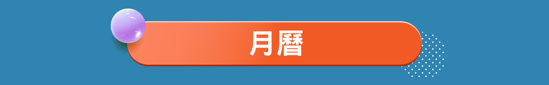 滿版banner