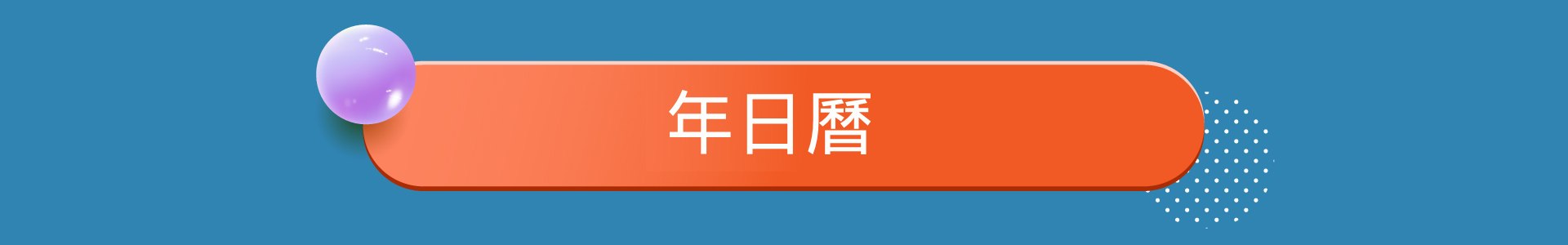 滿版banner