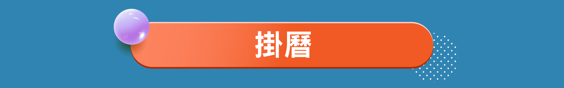 滿版banner