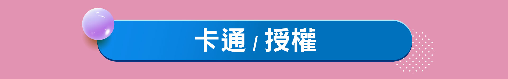 滿版banner