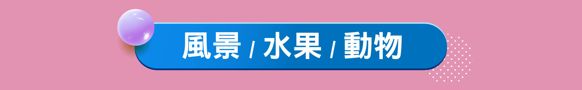 滿版banner