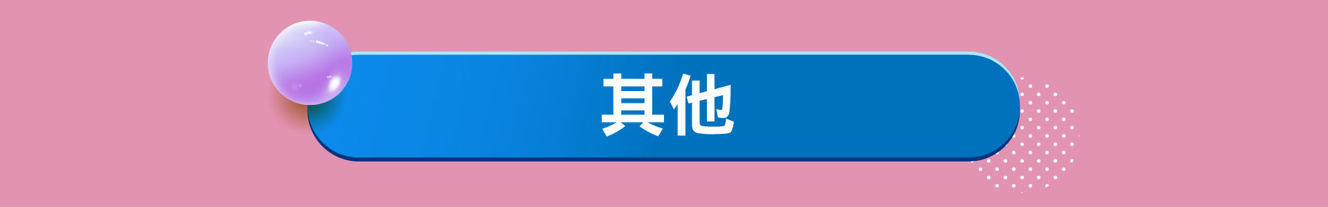 滿版banner