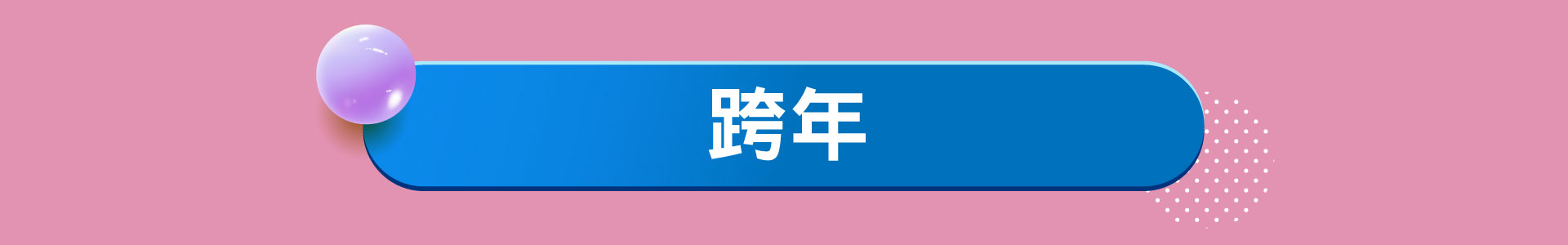 滿版banner