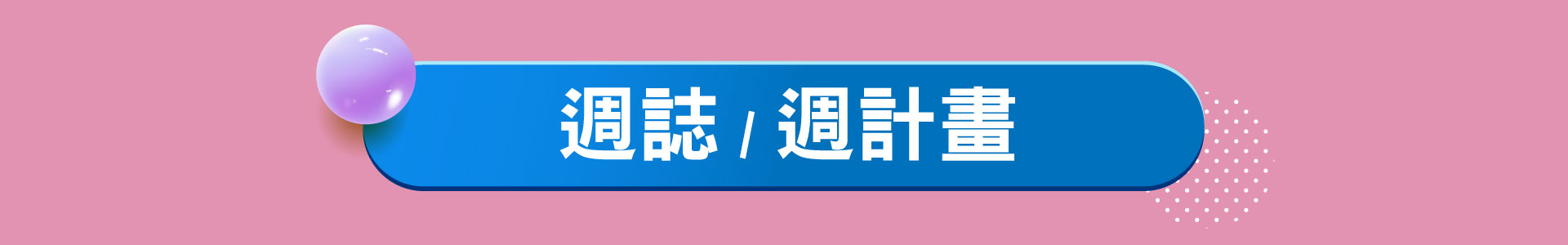 滿版banner