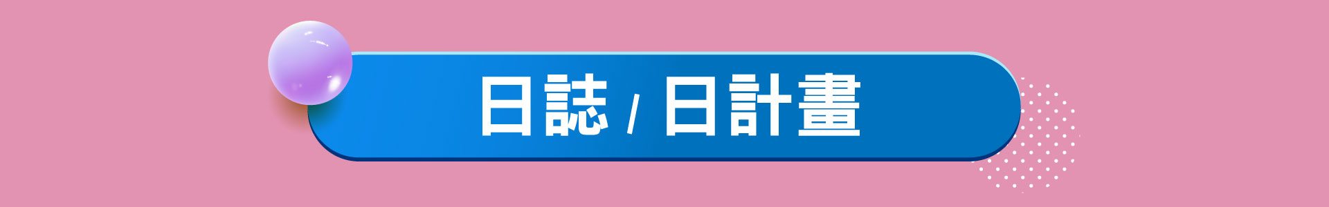 滿版banner