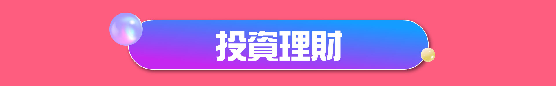滿版banner