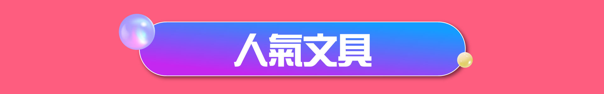 滿版banner
