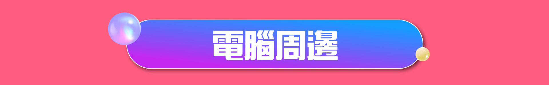 滿版banner