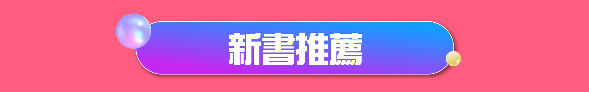 滿版banner