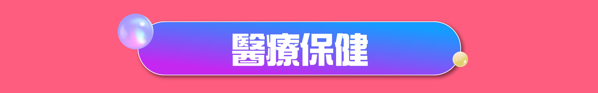 滿版banner