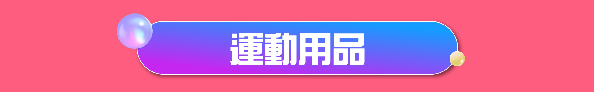 滿版banner