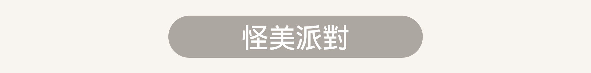 滿版banner