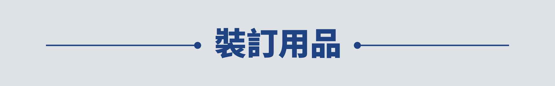 滿版banner