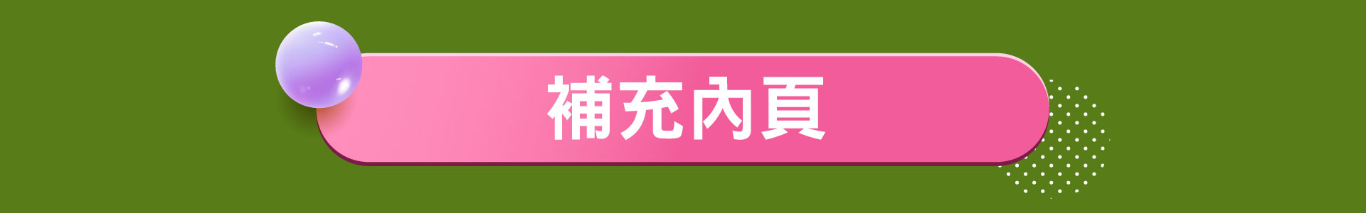 滿版banner